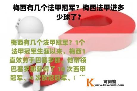 梅西有几个法甲冠军？梅西法甲进多少球了？