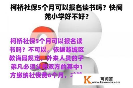 柯桥社保5个月可以报名读书吗？快阁苑小学好不好？