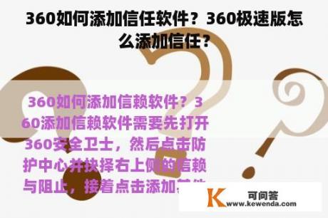 360如何添加信任软件？360极速版怎么添加信任？