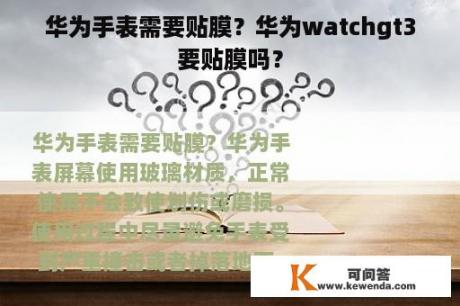 华为手表需要贴膜？华为watchgt3要贴膜吗？