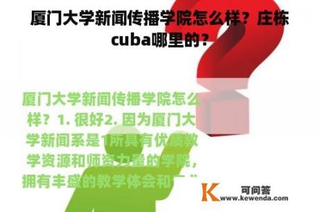 厦门大学新闻传播学院怎么样？庄栋cuba哪里的？