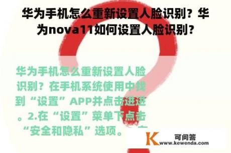 华为手机怎么重新设置人脸识别？华为nova11如何设置人脸识别？