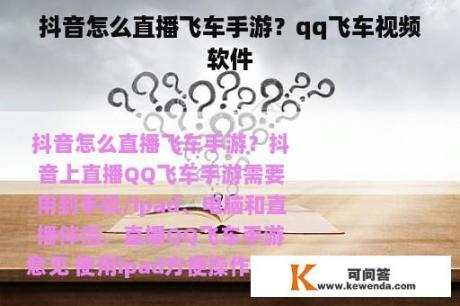 抖音怎么直播飞车手游？qq飞车视频软件