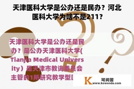 天津医科大学是公办还是民办？河北医科大学为啥不是211？