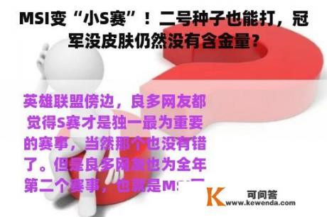 MSI变“小S赛”！二号种子也能打，冠军没皮肤仍然没有含金量？