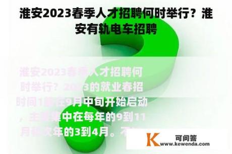 淮安2023春季人才招聘何时举行？淮安有轨电车招聘