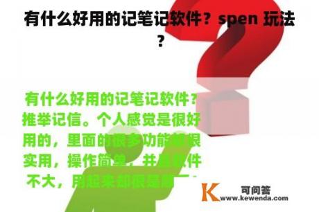 有什么好用的记笔记软件？spen 玩法？