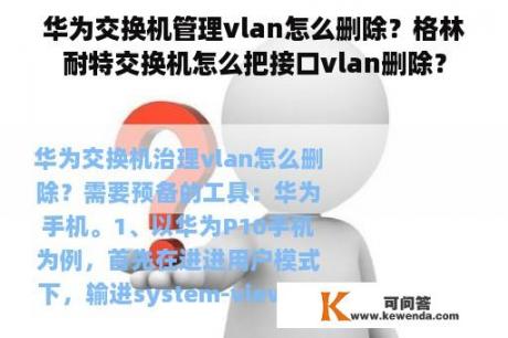 华为交换机管理vlan怎么删除？格林耐特交换机怎么把接口vlan删除？