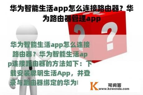 华为智能生活app怎么连接路由器？华为路由器管理app