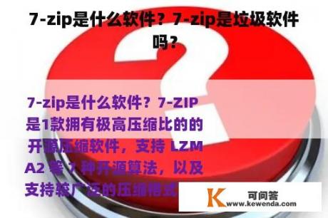 7-zip是什么软件？7-zip是垃圾软件吗？