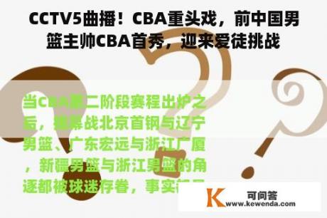 CCTV5曲播！CBA重头戏，前中国男篮主帅CBA首秀，迎来爱徒挑战