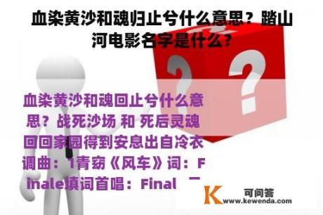 血染黄沙和魂归止兮什么意思？踏山河电影名字是什么？