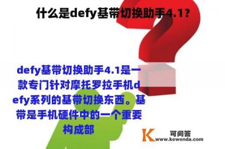 什么是defy基带切换助手4.1？