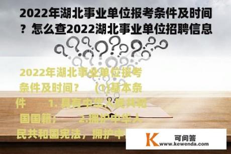 2022年湖北事业单位报考条件及时间？怎么查2022湖北事业单位招聘信息？