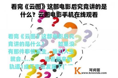 看完《云图》这部电影后究竟讲的是什么？云图电影手机在线观看