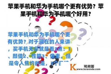 苹果手机和华为手机哪个更有优势？苹果手机和华为手机哪个好用？