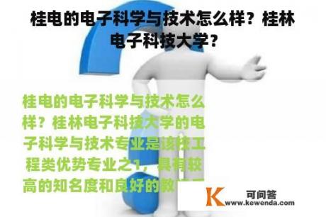 桂电的电子科学与技术怎么样？桂林电子科技大学？