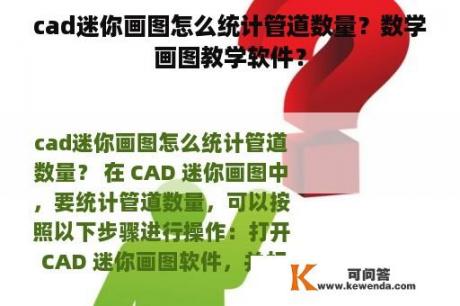 cad迷你画图怎么统计管道数量？数学画图教学软件？