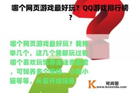 哪个网页游戏最好玩？QQ游戏排行榜？