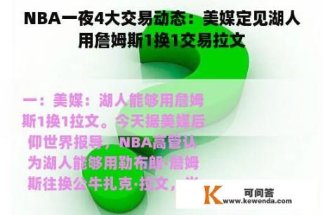 NBA一夜4大交易动态：美媒定见湖人用詹姆斯1换1交易拉文