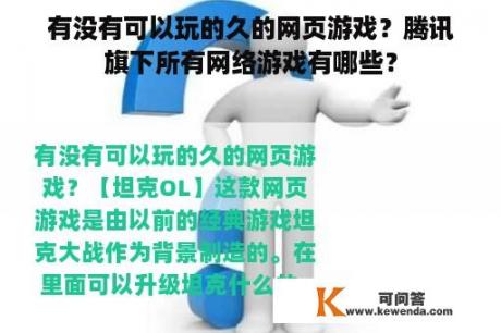 有没有可以玩的久的网页游戏？腾讯旗下所有网络游戏有哪些？