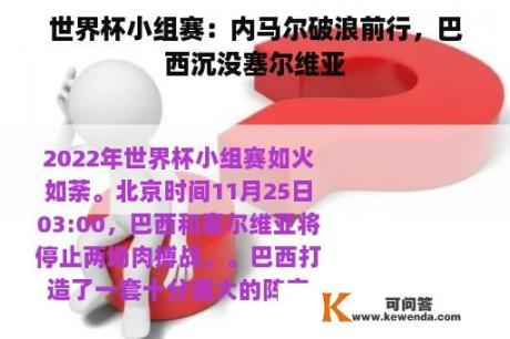 世界杯小组赛：内马尔破浪前行，巴西沉没塞尔维亚