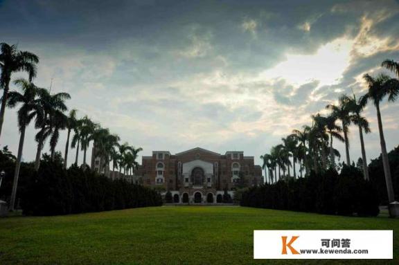 台湾有哪些闻名大学？台湾的闻名大学有哪些？