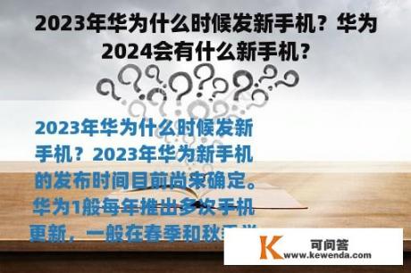 2023年华为什么时候发新手机？华为2024会有什么新手机？