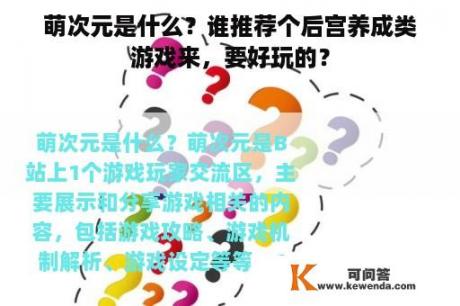 萌次元是什么？谁推荐个后宫养成类游戏来，要好玩的？