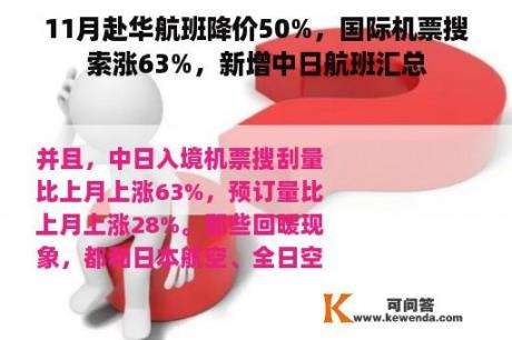 11月赴华航班降价50%，国际机票搜索涨63%，新增中日航班汇总