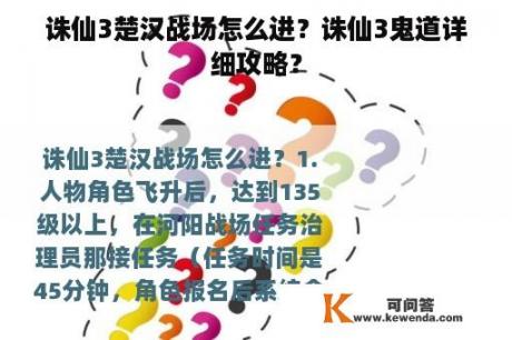 诛仙3楚汉战场怎么进？诛仙3鬼道详细攻略？