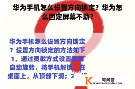 华为手机怎么设置方向锁定？华为怎么固定屏幕不动？