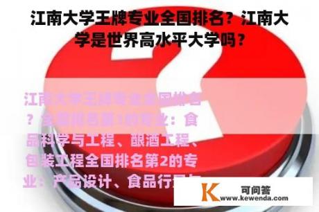 江南大学王牌专业全国排名？江南大学是世界高水平大学吗？