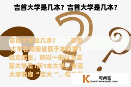 吉首大学是几本？吉首大学是几本？