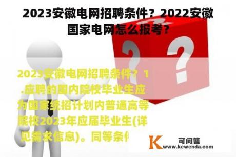 2023安徽电网招聘条件？2022安徽国家电网怎么报考？