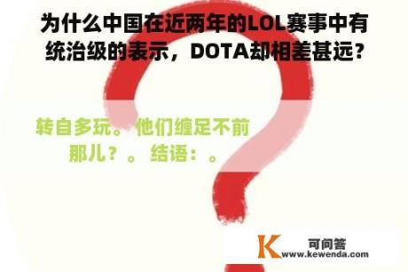 为什么中国在近两年的LOL赛事中有统治级的表示，DOTA却相差甚远？