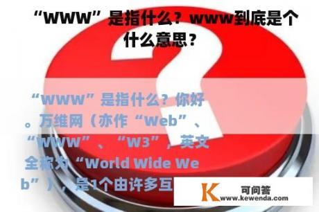 “WWW”是指什么？www到底是个什么意思？