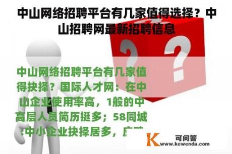 中山网络招聘平台有几家值得选择？中山招聘网最新招聘信息