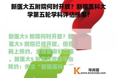 新医大五附院何时开放？新疆医科大学第五轮学科评估结果？