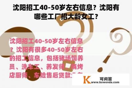 沈阳招工40-50岁左右信息？沈阳有哪些工厂招大龄女工？