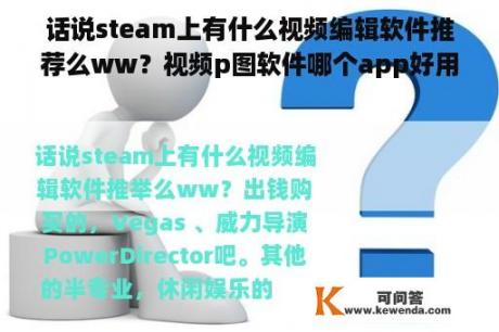 话说steam上有什么视频编辑软件推荐么ww？视频p图软件哪个app好用？