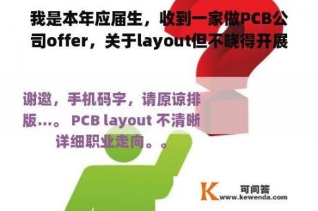 我是本年应届生，收到一家做PCB公司offer，关于layout但不晓得开展前景怎么样？