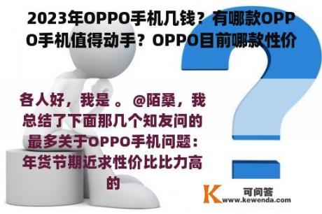 2023年OPPO手机几钱？有哪款OPPO手机值得动手？OPPO目前哪款性价比手机更高？OPPO手机购置指南