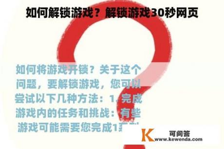 如何解锁游戏？解锁游戏30秒网页