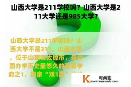 山西大学是211学校吗？山西大学是211大学还是985大学？