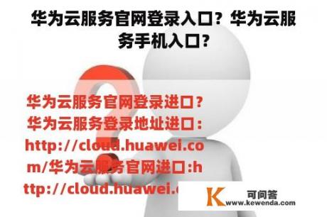 华为云服务官网登录入口？华为云服务手机入口？