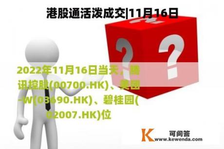 港股通活泼成交|11月16日