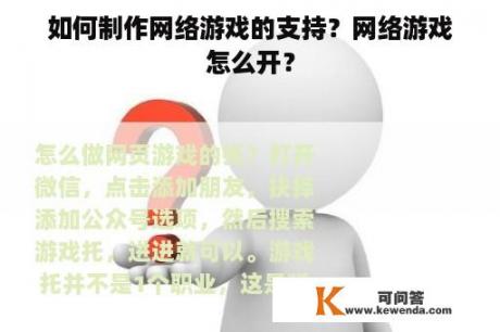 如何制作网络游戏的支持？网络游戏怎么开？