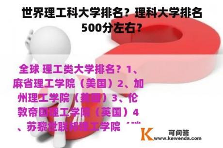 世界理工科大学排名？理科大学排名500分左右？