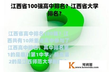 江西省100强高中排名？江西省大学排名？